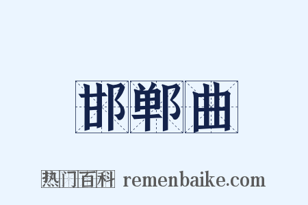 邯郸曲是什么意思的图片